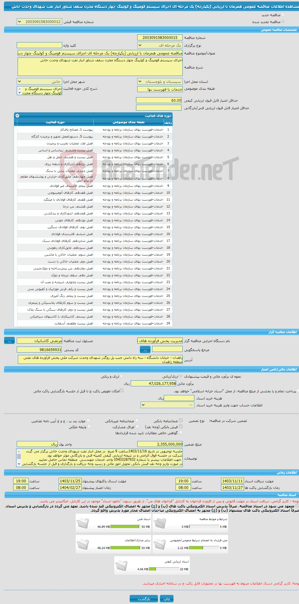 تصویر کوچک آگهی مناقصه عمومی همزمان با ارزیابی (یکپارچه) یک مرحله ای اجرای سیستم فومینگ و کولینگ چهار دستگاه مخزن سقف شناور انبار نفت شهدای وحدت خاش 