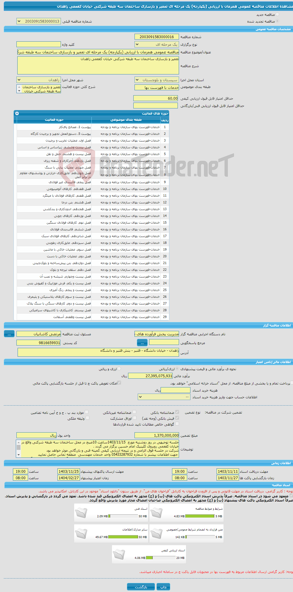 تصویر کوچک آگهی مناقصه عمومی همزمان با ارزیابی (یکپارچه) یک مرحله ای تعمیر و بازسازی ساختمان سه طبقه شرکتی خیابان کفعمی زاهدان 