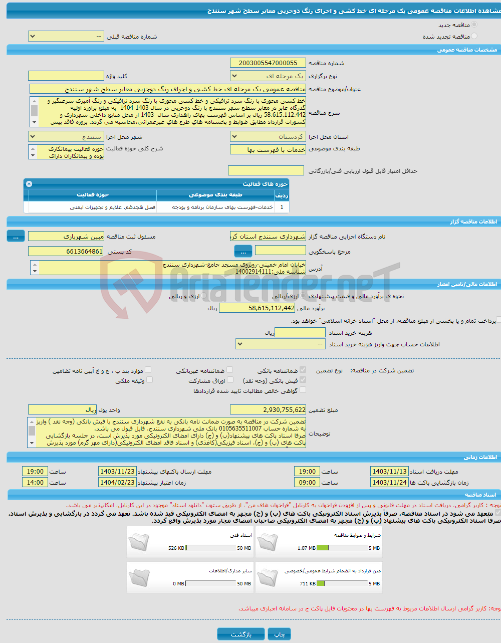 تصویر کوچک آگهی مناقصه عمومی یک مرحله ای خط کشی و اجرای رنگ دوجزیی معابر سطح شهر سنندج 