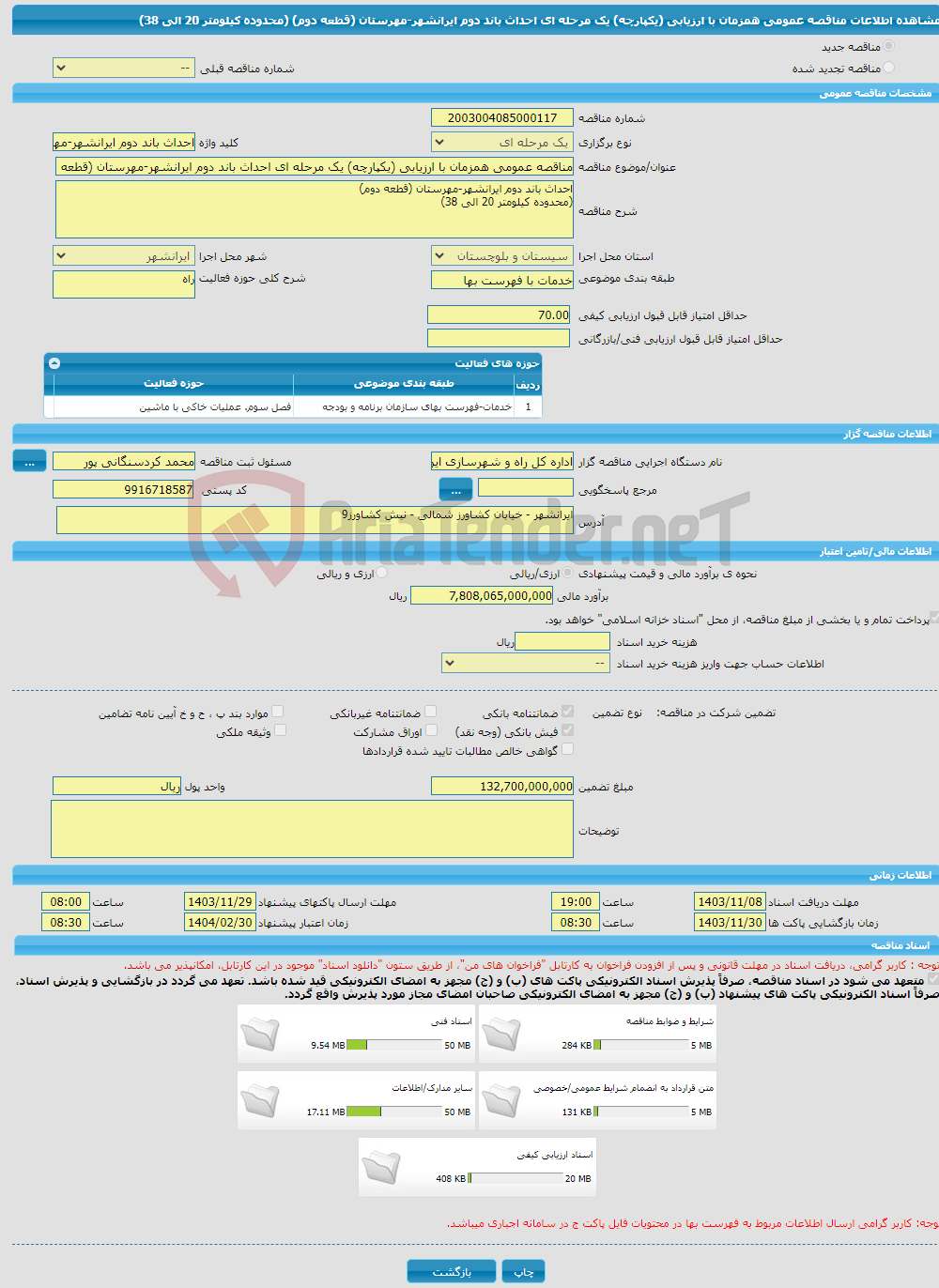 تصویر کوچک آگهی مناقصه عمومی همزمان با ارزیابی (یکپارچه) یک مرحله ای احداث باند دوم ایرانشهر-مهرستان (قطعه دوم) (محدوده کیلومتر 20 الی 38)