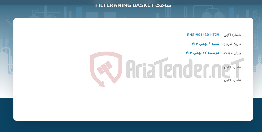 تصویر کوچک آگهی ساخت FILTERANING BASKET