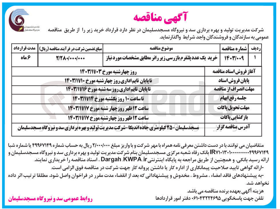 تصویر کوچک آگهی خرید یک عدد پلتفرم بازرسی زیر رانر 