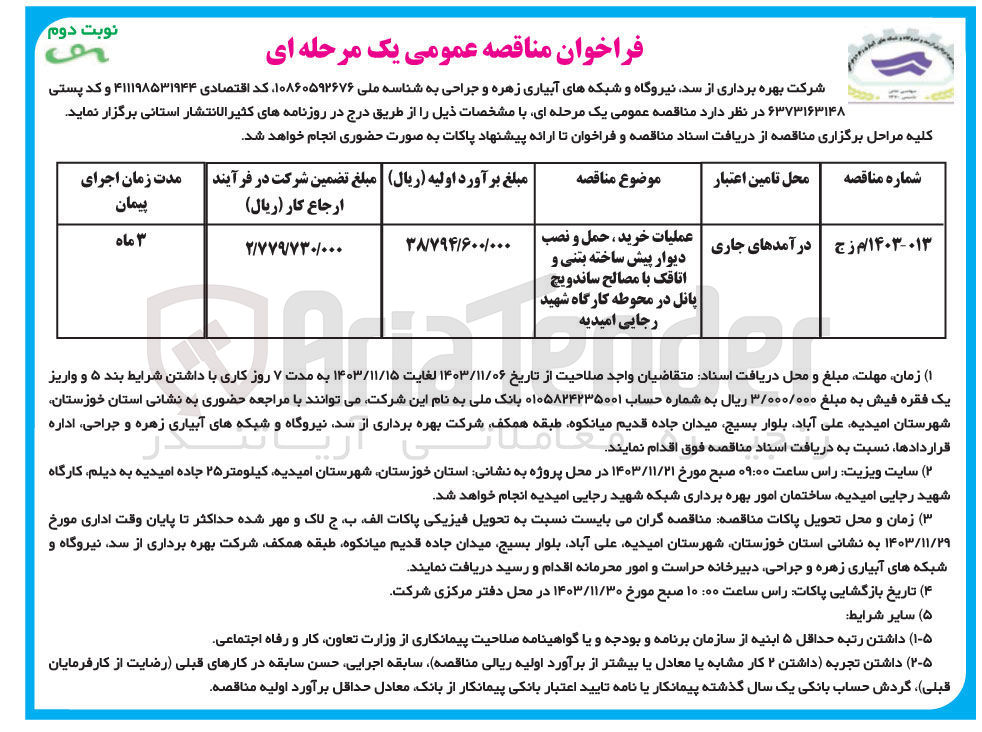 تصویر کوچک آگهی عملیات خرید ، حمل و نصب دیوار پیش ساخته بتنی و اتاقک با مصالح ساندویچ پانل در محوطه کارگاه شهید رجایی امیدیه