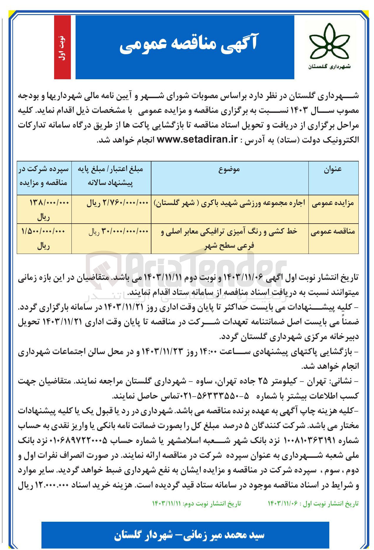 تصویر کوچک آگهی خط کشی و رنگ آمیزی ترافیکی معابر اصلی و فرعی سطح شهر