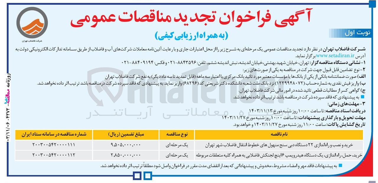 تصویر کوچک آگهی خرید و نصب و راه اندازی ۲۲ دستگاه دبی سنج منهول های خطوط انتقال فاضلاب