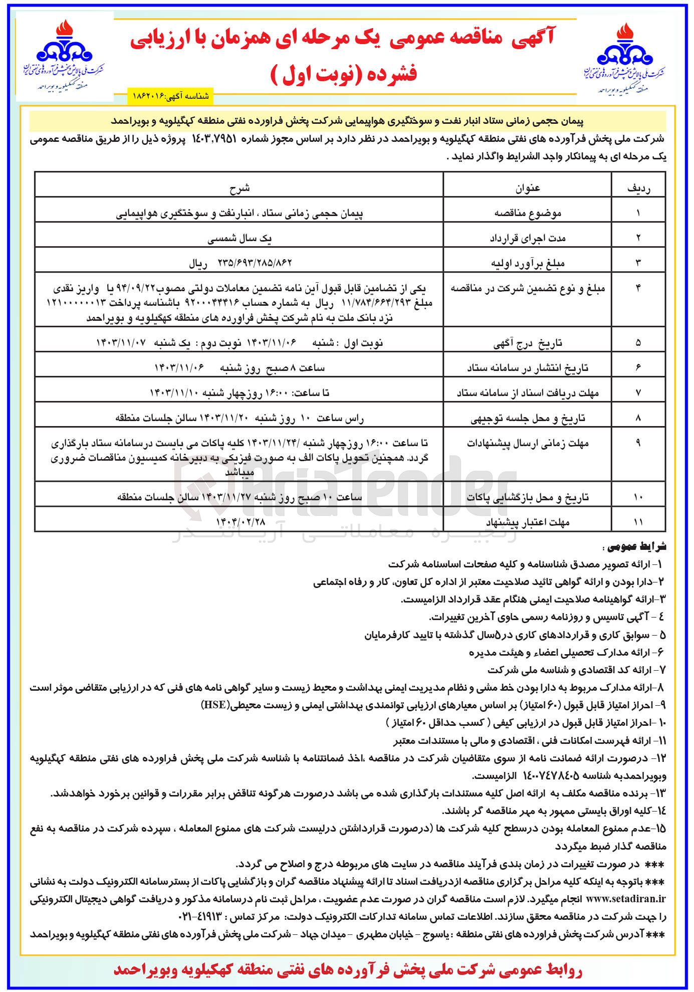 تصویر کوچک آگهی پیمان حجمی زمانی ستاد انبار نفت و سوختگیری هواپیمایی