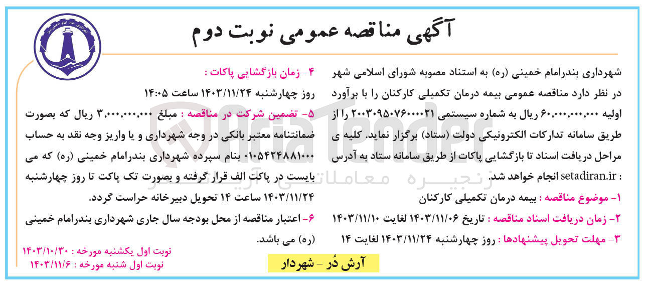 تصویر کوچک آگهی بیمه درمان تکمیلی کارکنان