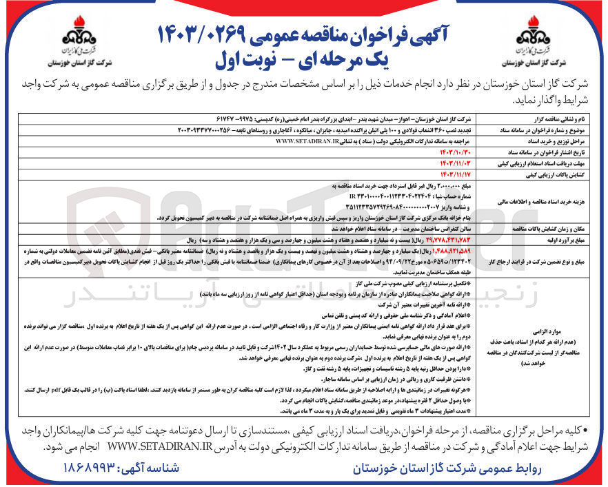 تصویر کوچک آگهی  نصب ۳۶۰ انشعاب فولادی و ۱۰۰ پلی اتیلن پراکنده امیدیه ، جایزان میانکوه ، آغاجاری و روستاهای تابعه