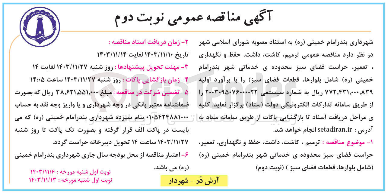 تصویر کوچک آگهی  ترمیم کاشت داشت حفظ و نگهداری . تعمیر حراست فضای سبز محدوده ی خدماتی شهر بندر امام خمینی ( ره ) شامل بلوارها قطعات فضای سبز