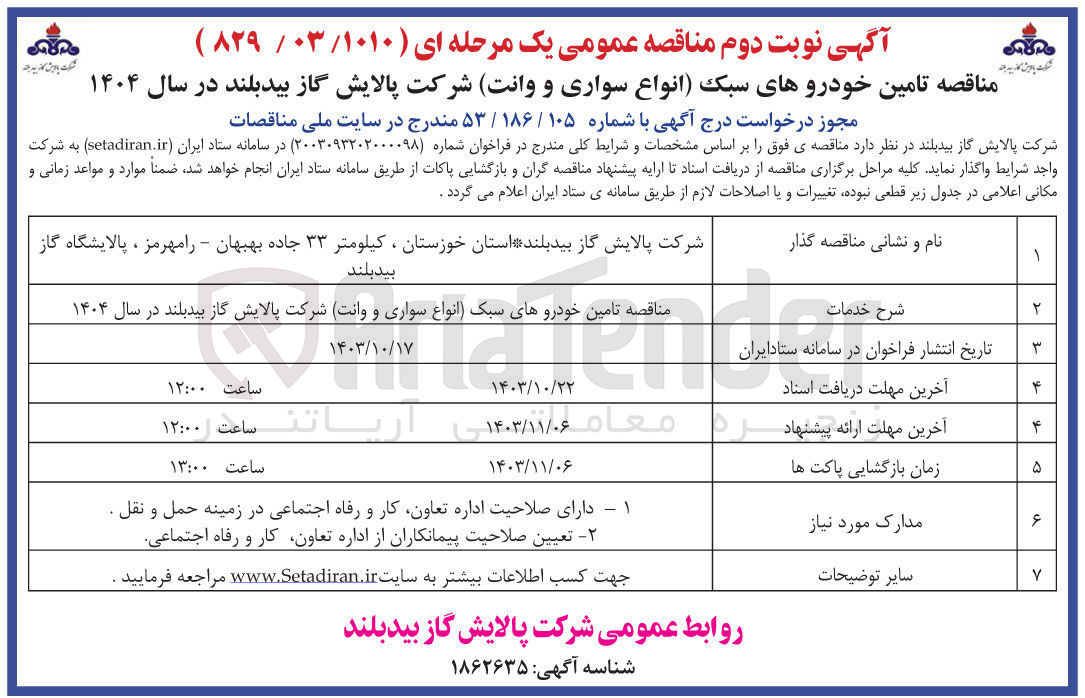 تصویر کوچک آگهی تامین خودروهای سبک انواع سواری و وانت شرکت پالایش گاز بیدبلند 