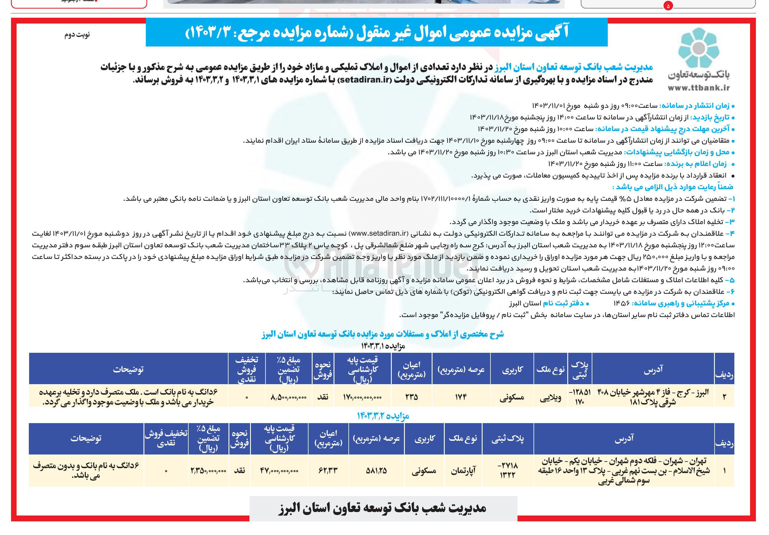 تصویر کوچک آگهی فروش تعدادی از اموال و املاک تملیکی و مازاد در 2 ردیف با کاربری مسکونی