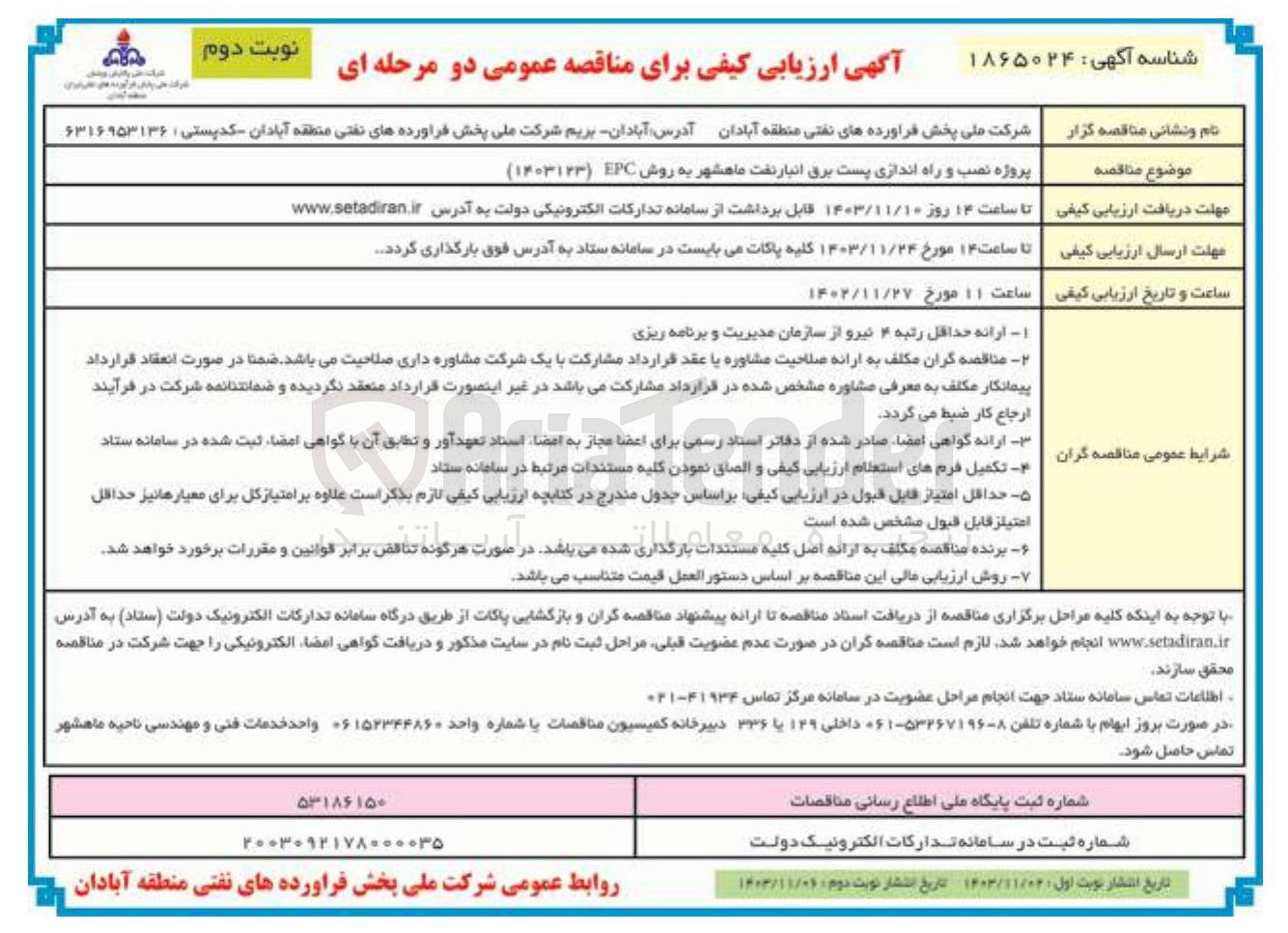 تصویر کوچک آگهی نصب و راه اندازی پست برق انبار نفت ماهشهر به روش EPC