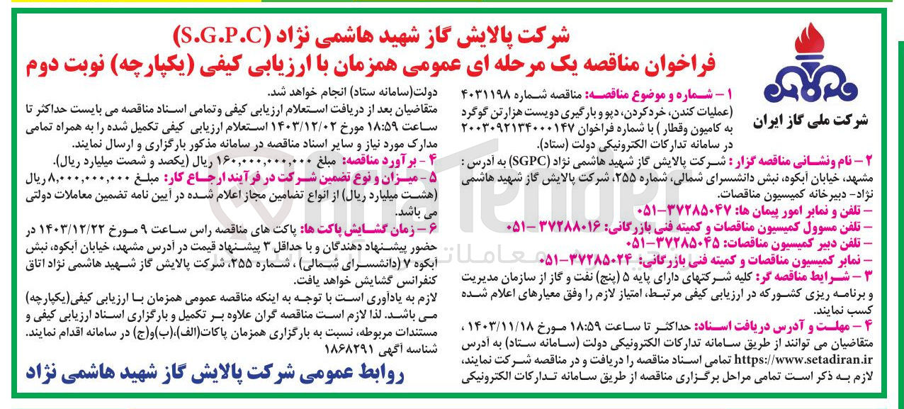 تصویر کوچک آگهی عملیات کندن خرد کردن دیو و بارگیری دویست هزار تن گوگرد به کامیون و قطار 