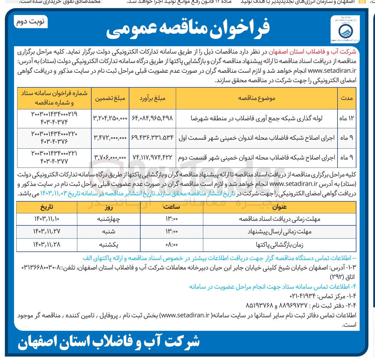 تصویر کوچک آگهی لوله گذاری شبکه جمع آوری فاضلاب در منطقه شهرضا