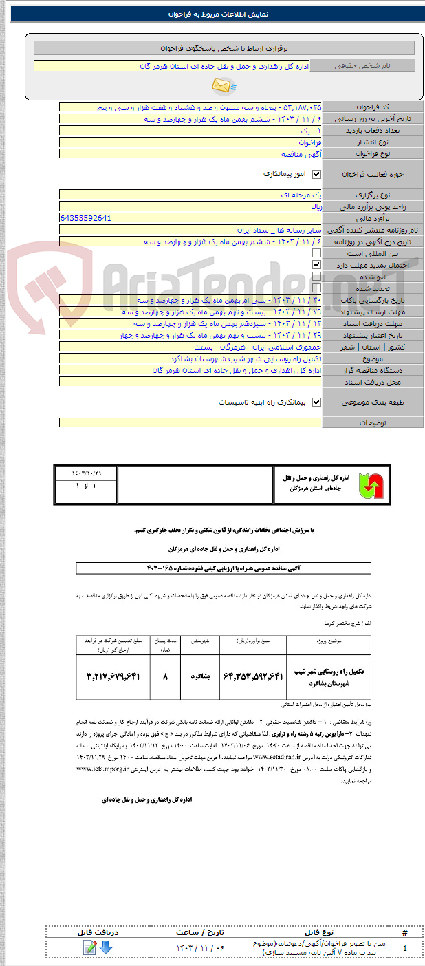 تصویر کوچک آگهی تکمیل راه روستایی شهر شیب شهرستان بشاگرد