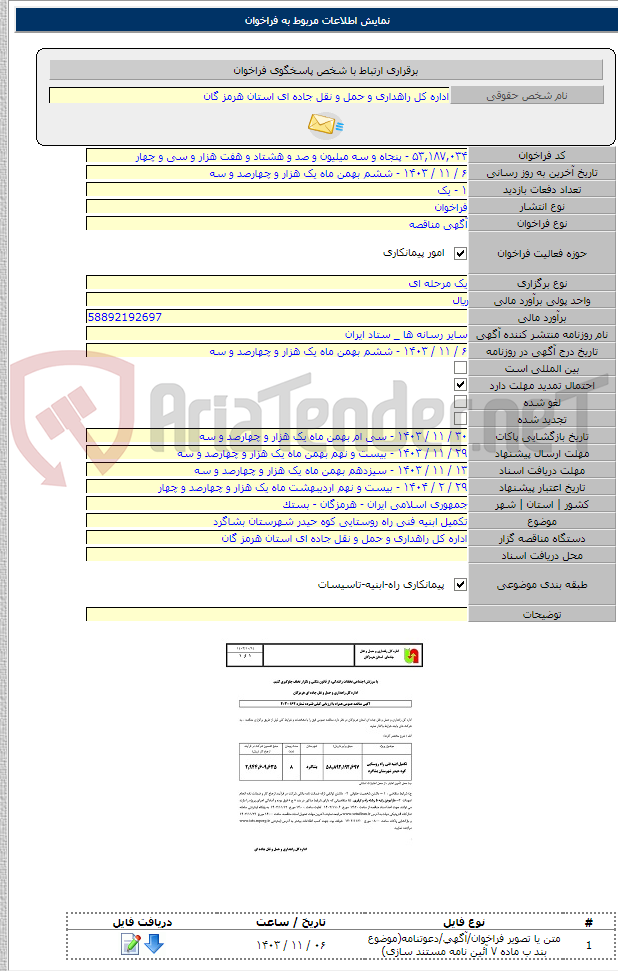 تصویر کوچک آگهی تکمیل ابنیه فنی راه روستایی کوه حیدر شهرستان بشاگرد