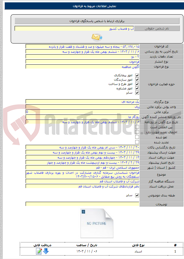 تصویر کوچک آگهی فراخوان شناسایی سرمایه گذاری مشارکت در احداث و بهره برداری فاضلاب شهر سلفچگان به روش بیع متقابل - ۱۴۰۳/۸۰۰/۱۵۰۶