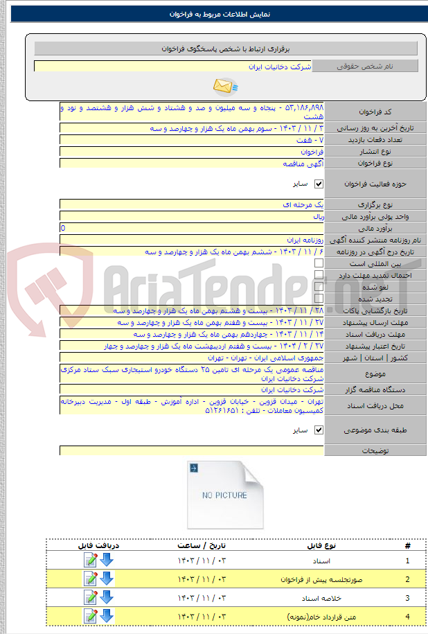 تصویر کوچک آگهی مناقصه عمومی یک مرحله ای تامین ۲۵ دستگاه خودرو استیجاری سبک ستاد مرکزی شرکت دخانیات ایران