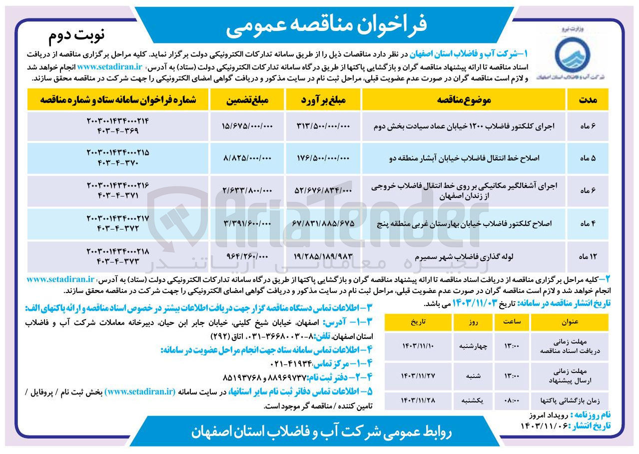 تصویر کوچک آگهی اجرای کلکتور فاضلاب ۱۲۰۰ خیابان عماد سیادت بخش دوم