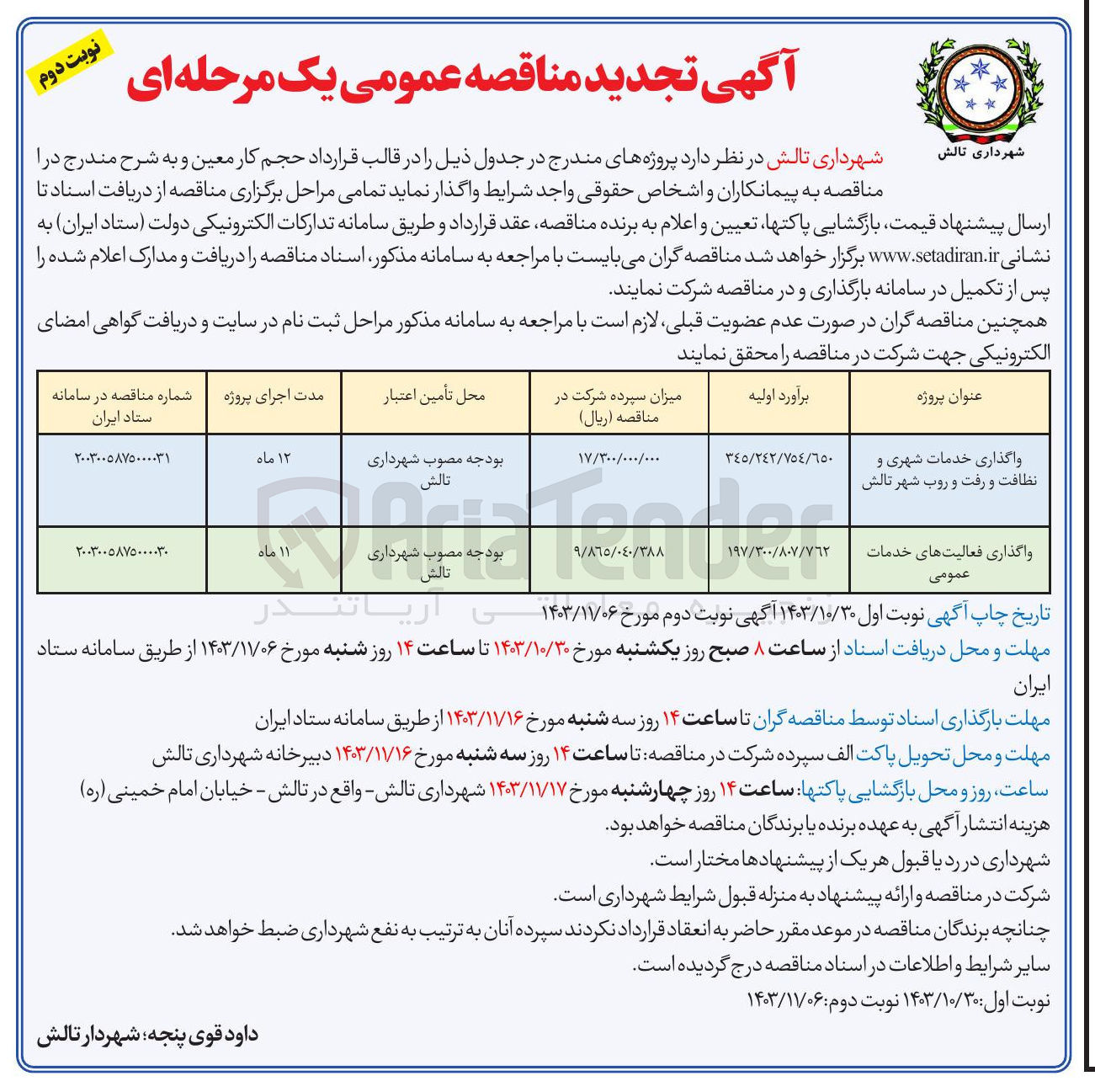 تصویر کوچک آگهی واگذاری فعالیت های خدمات عمومی