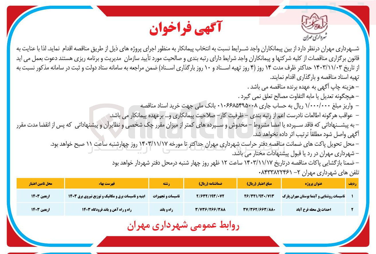 تصویر کوچک آگهی  تاسیسات روشنایی و آبنما بوستان مهران پارک