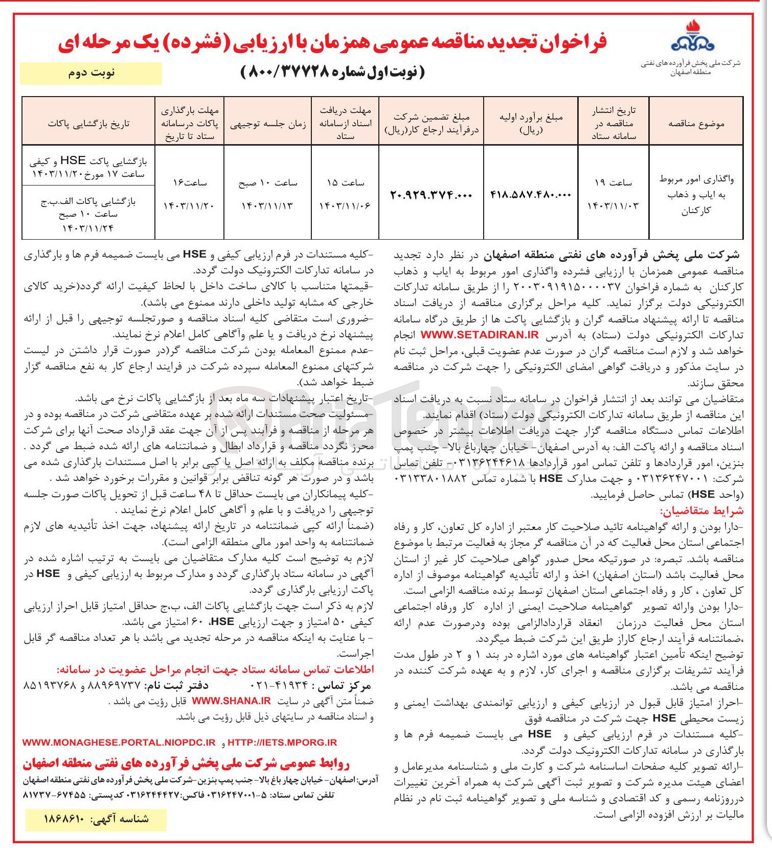 تصویر کوچک آگهی واگذاری امور مربوط به ایاب و ذهاب کارکنان