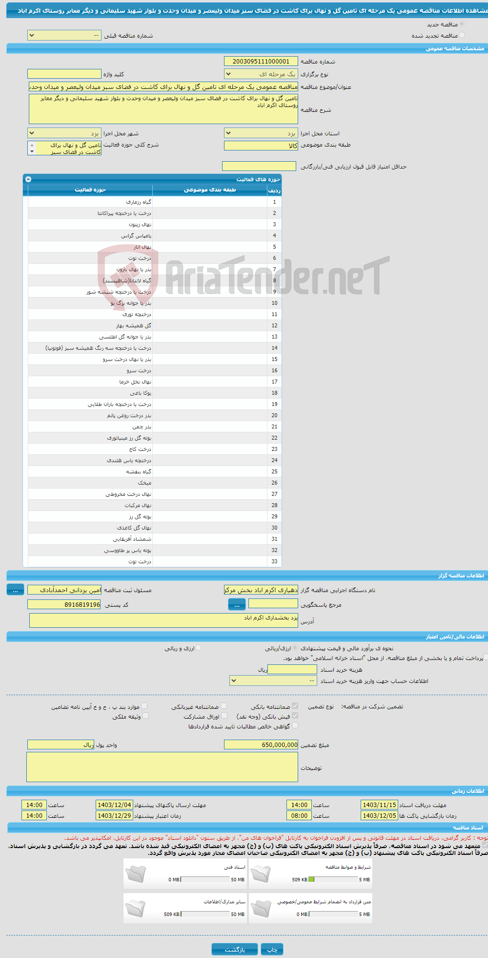 تصویر کوچک آگهی مناقصه عمومی یک مرحله ای تامین گل و نهال برای کاشت در فضای سبز میدان ولیعصر و میدان وحدت و بلوار شهید سلیمانی و دیگر معابر روستای اکرم اباد