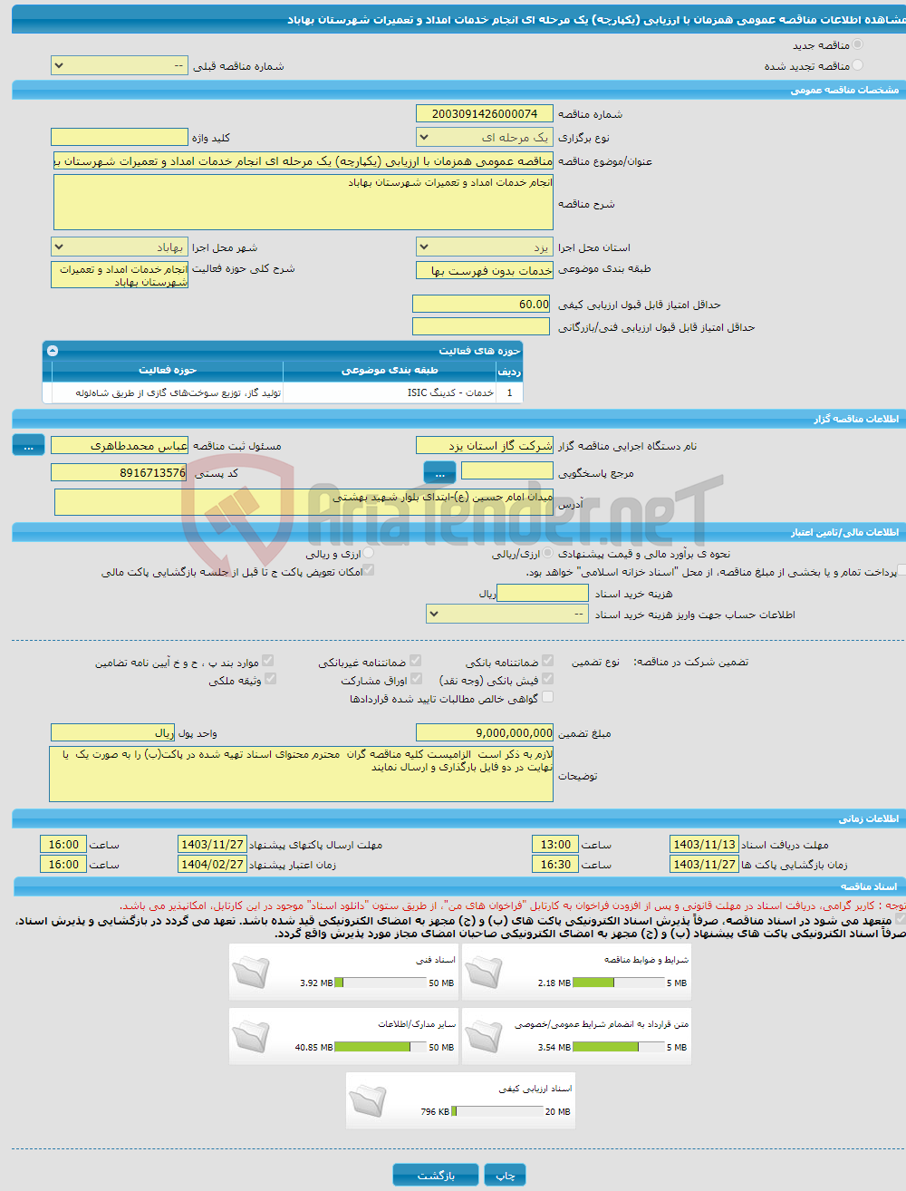 تصویر کوچک آگهی مناقصه عمومی همزمان با ارزیابی (یکپارچه) یک مرحله ای انجام خدمات امداد و تعمیرات شهرستان بهاباد