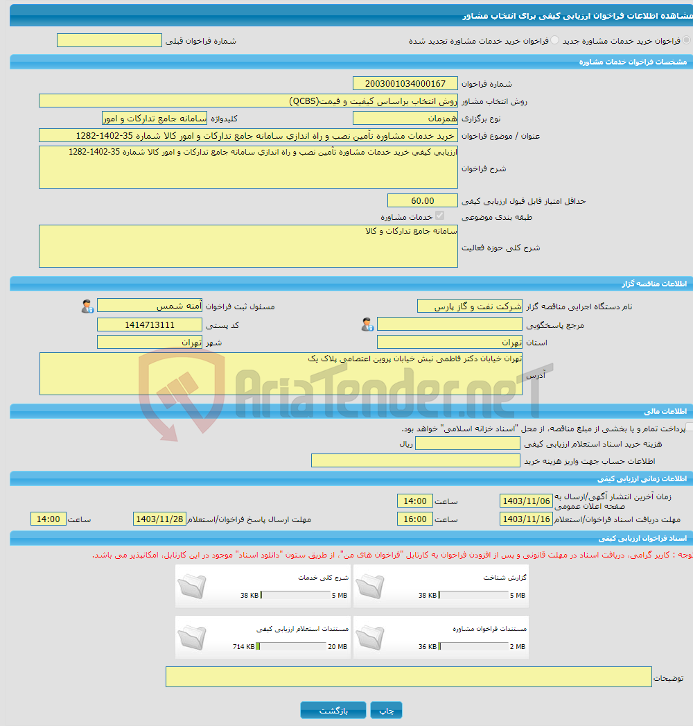 تصویر کوچک آگهی خرید خدمات مشاوره خرید خدمات مشاوره تآمین نصب و راه اندازی سامانه جامع تدارکات و امور کالا شماره 35-1402-1282