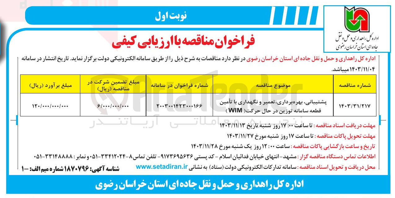 تصویر کوچک آگهی پشتیبانی بهره برداری تعمیر و نگهداری با تأمین قطعه سامانه توزین در حال حرکت ( WIM ) 