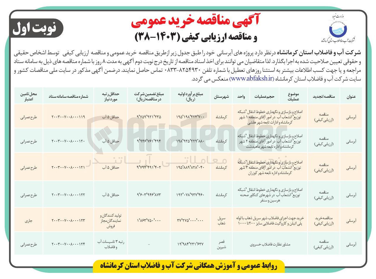 تصویر کوچک آگهی اصلاح و بازسازی و نگهداری خطوط انتقال شبکه توزیع انشعاب آب در امور آبفای منطقه ۱ شهر کرمانشاه و ادارات تابعه شهر هلسی