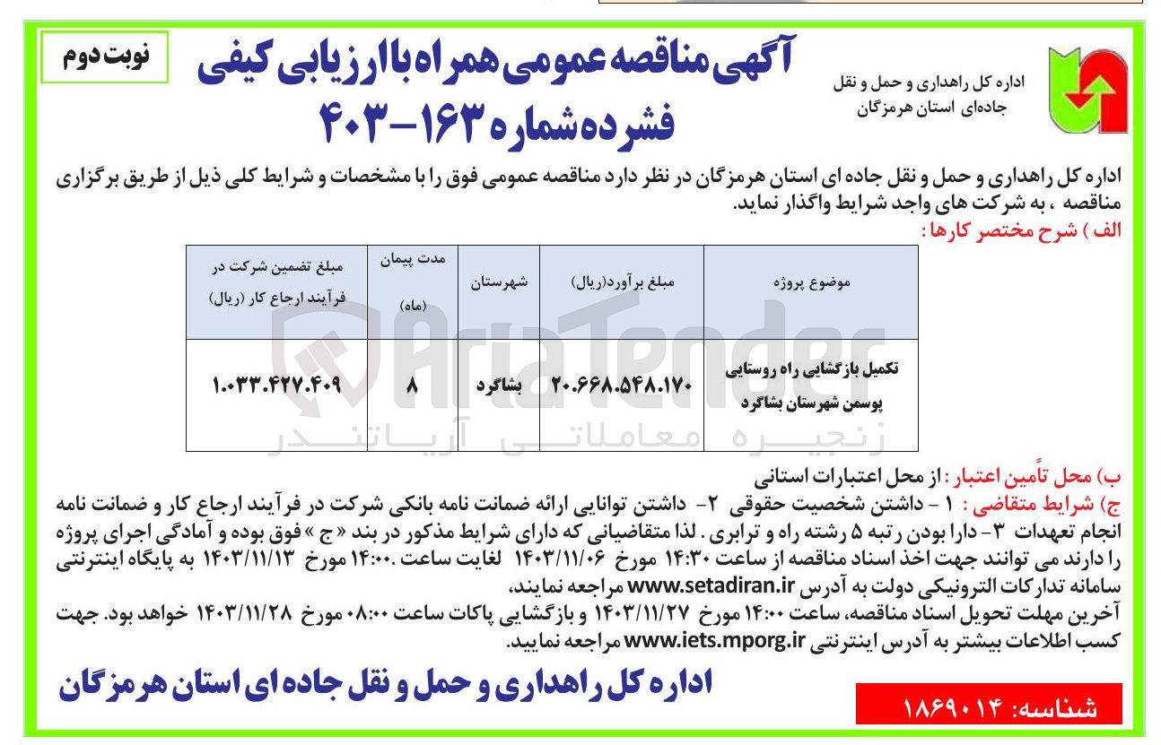 تصویر کوچک آگهی تکمیل بازگشایی راه روستایی پوسمن شهرستان بشاگرد 
