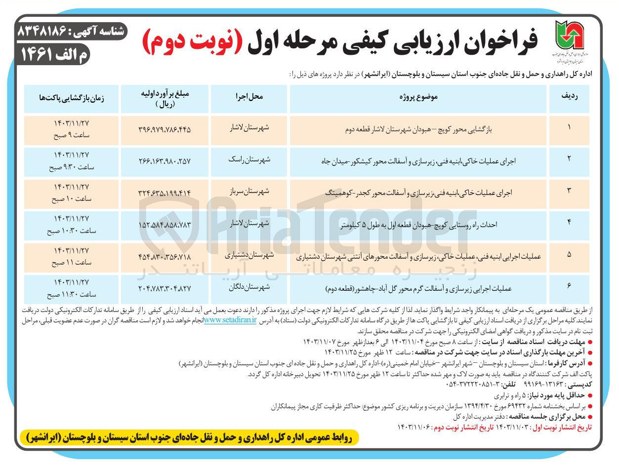 تصویر کوچک آگهی اجرای عملیات خاکی ابنیه فنی زیر سازی و آسفالت محور کجدر کوهمینگ