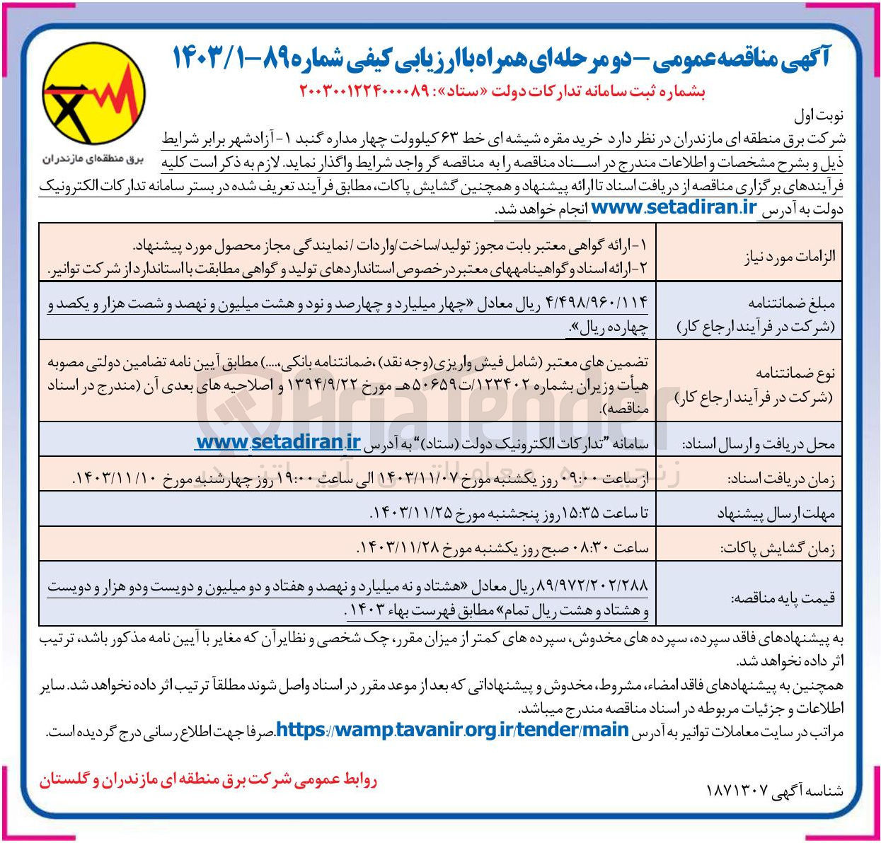 تصویر کوچک آگهی خرید مقره شیشه ای خط ۶۳ کیلوولت چهار مداره