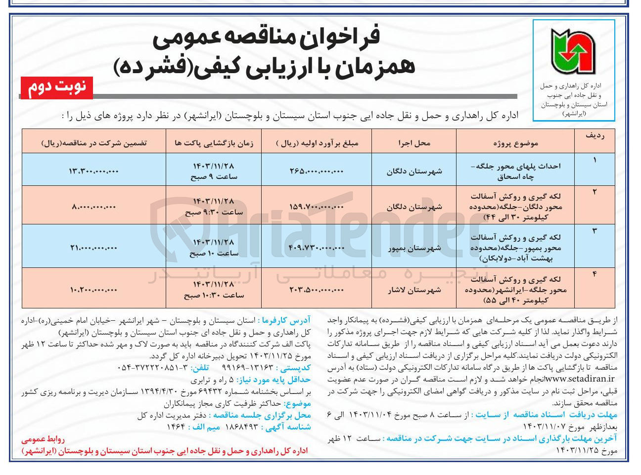 تصویر کوچک آگهی احداث پلهای محور جلگه چاه - اسحاق