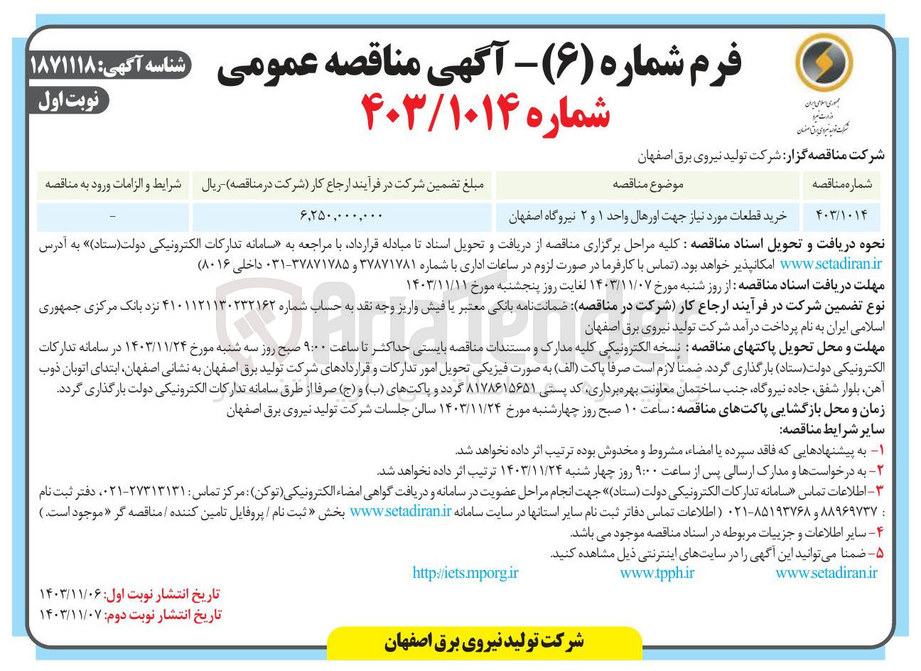 تصویر کوچک آگهی خرید قطعات مورد نیاز جهت اورهال واحد ۱ و ۲ نیروگاه اصفهان