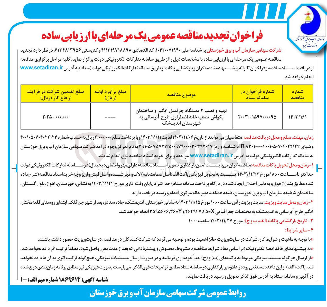 تصویر کوچک آگهی تهیه و نصب ۲ دستگاه جرثقیل آبگیر و ساختمان بكواش تصفیه خانه اضطراری طرح آبرسانی 