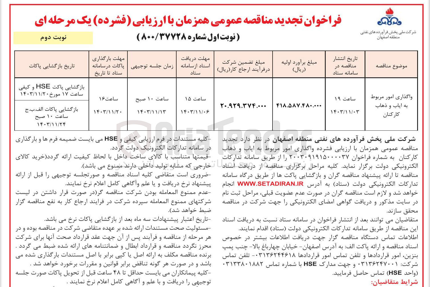 تصویر کوچک آگهی واگذاری امور مربوط به ایاب و ذهاب کارکنان 
