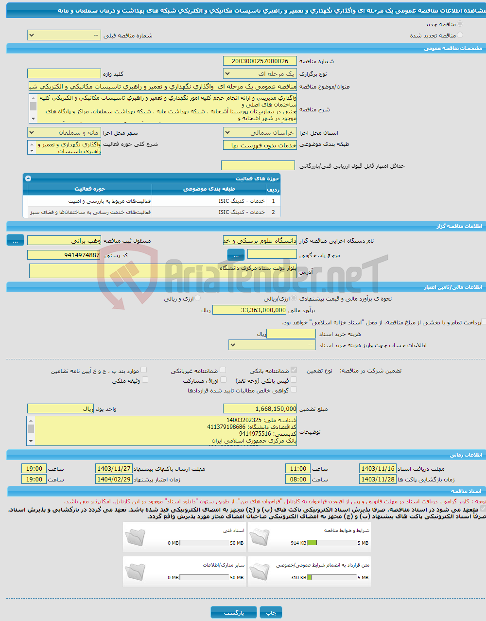 تصویر کوچک آگهی مناقصه عمومی یک مرحله ای واگذاری نگهداری و تعمیر و راهبری تاسیسات مکانیکی و الکتریکی شبکه های بهداشت و درمان سملقان و مانه