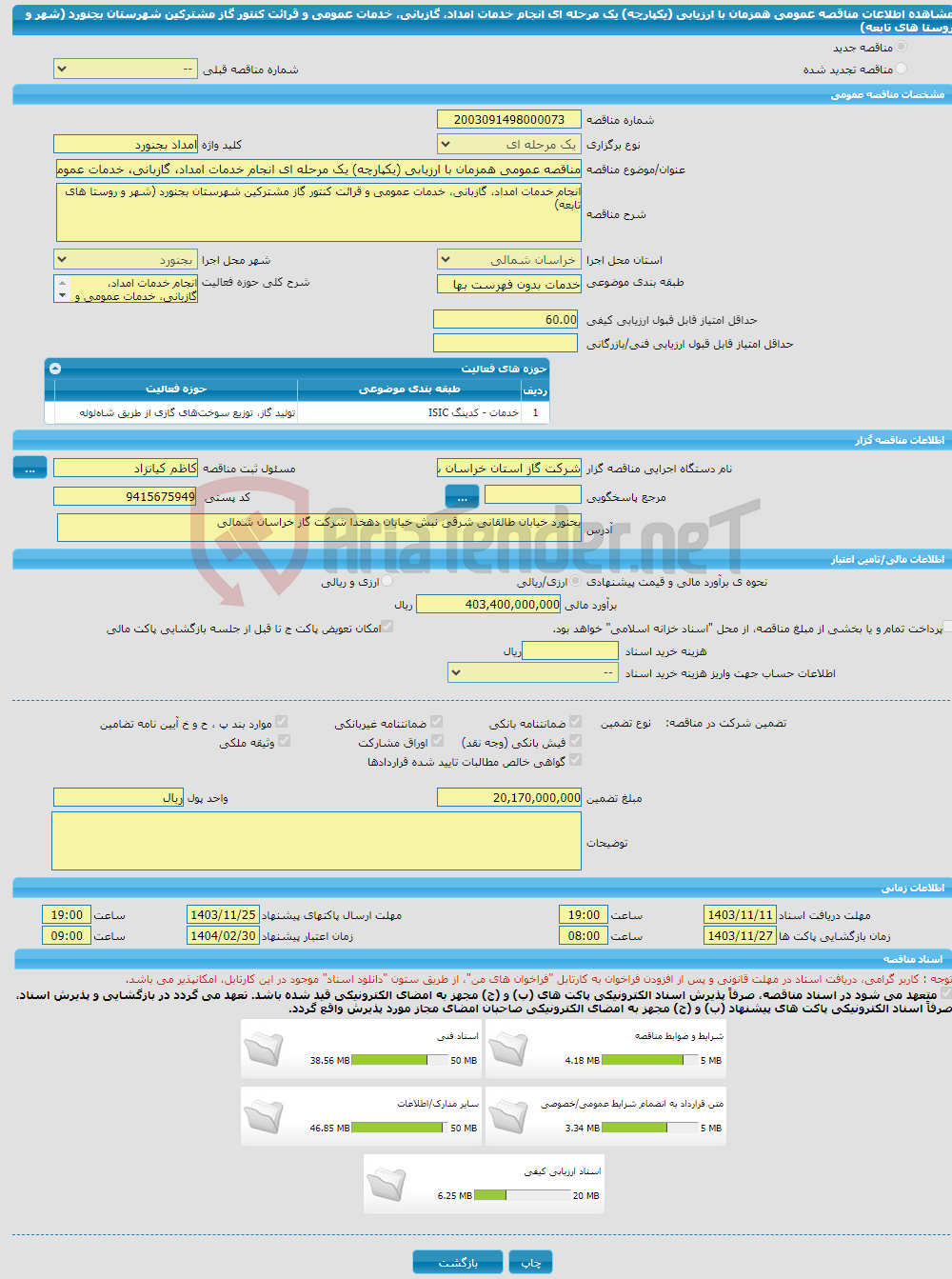 تصویر کوچک آگهی مناقصه عمومی همزمان با ارزیابی (یکپارچه) یک مرحله ای انجام خدمات امداد، گازبانی، خدمات عمومی و قرائت کنتور گاز مشترکین شهرستان بجنورد (شهر و روستا های تابعه)