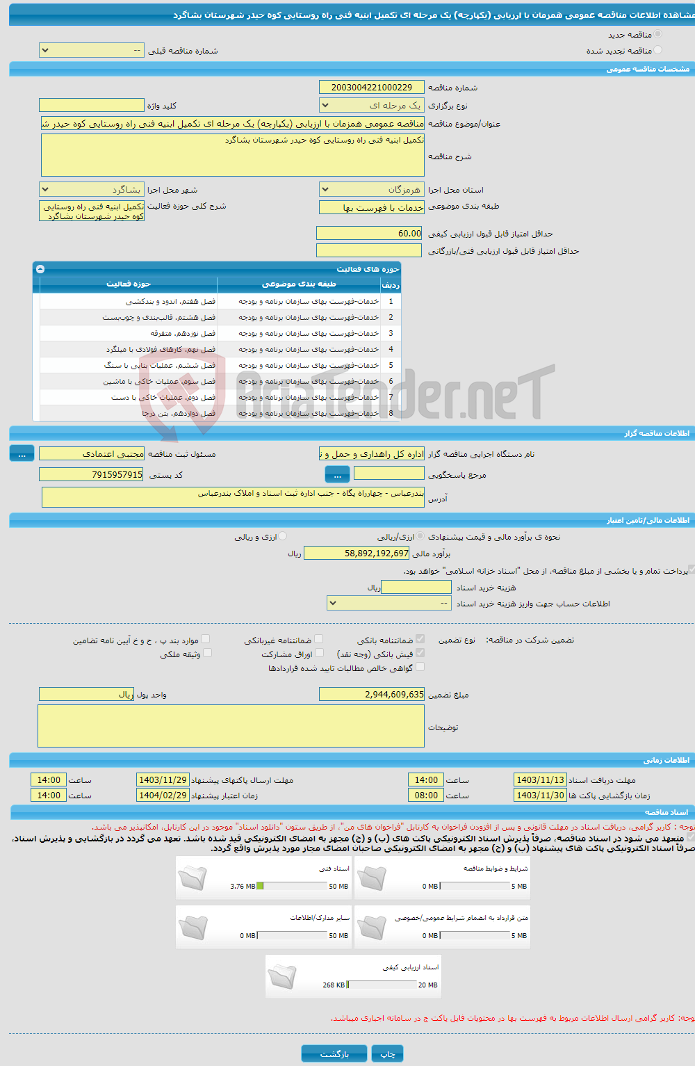 تصویر کوچک آگهی مناقصه عمومی همزمان با ارزیابی (یکپارچه) یک مرحله ای تکمیل ابنیه فنی راه روستایی کوه حیدر شهرستان بشاگرد