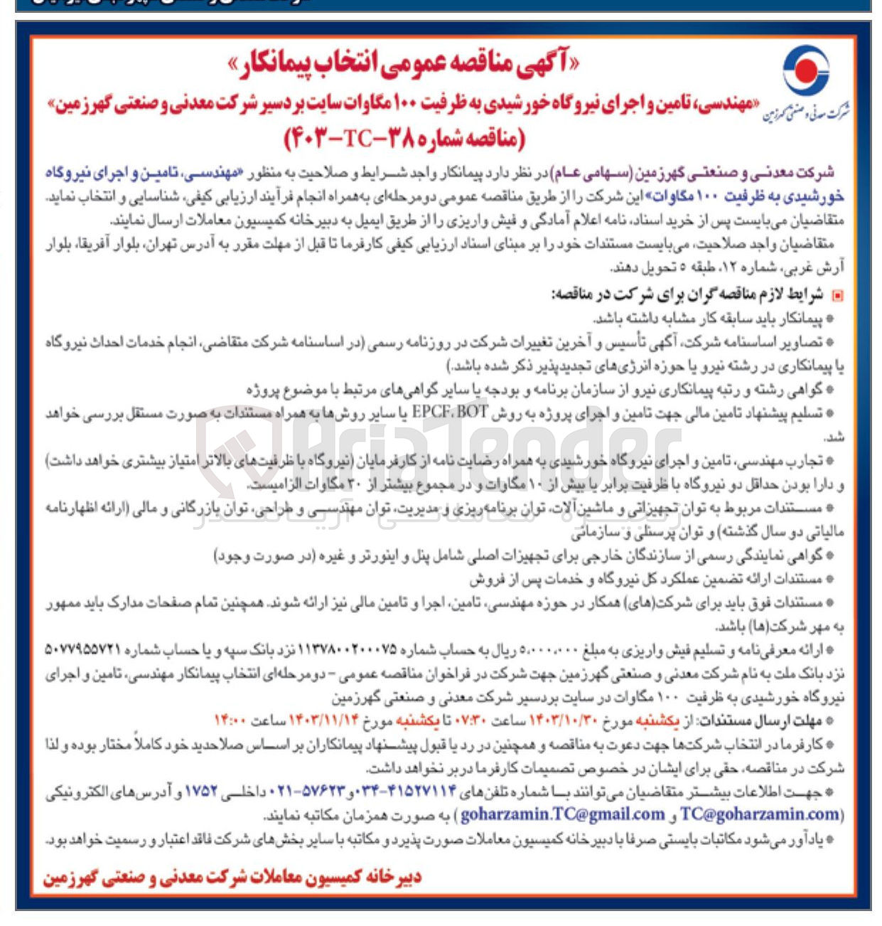تصویر کوچک آگهی مهندسی تامین و اجرای نیروگاه خورشیدی به ظرفیت ۱۰۰ مگاوات این شرکت