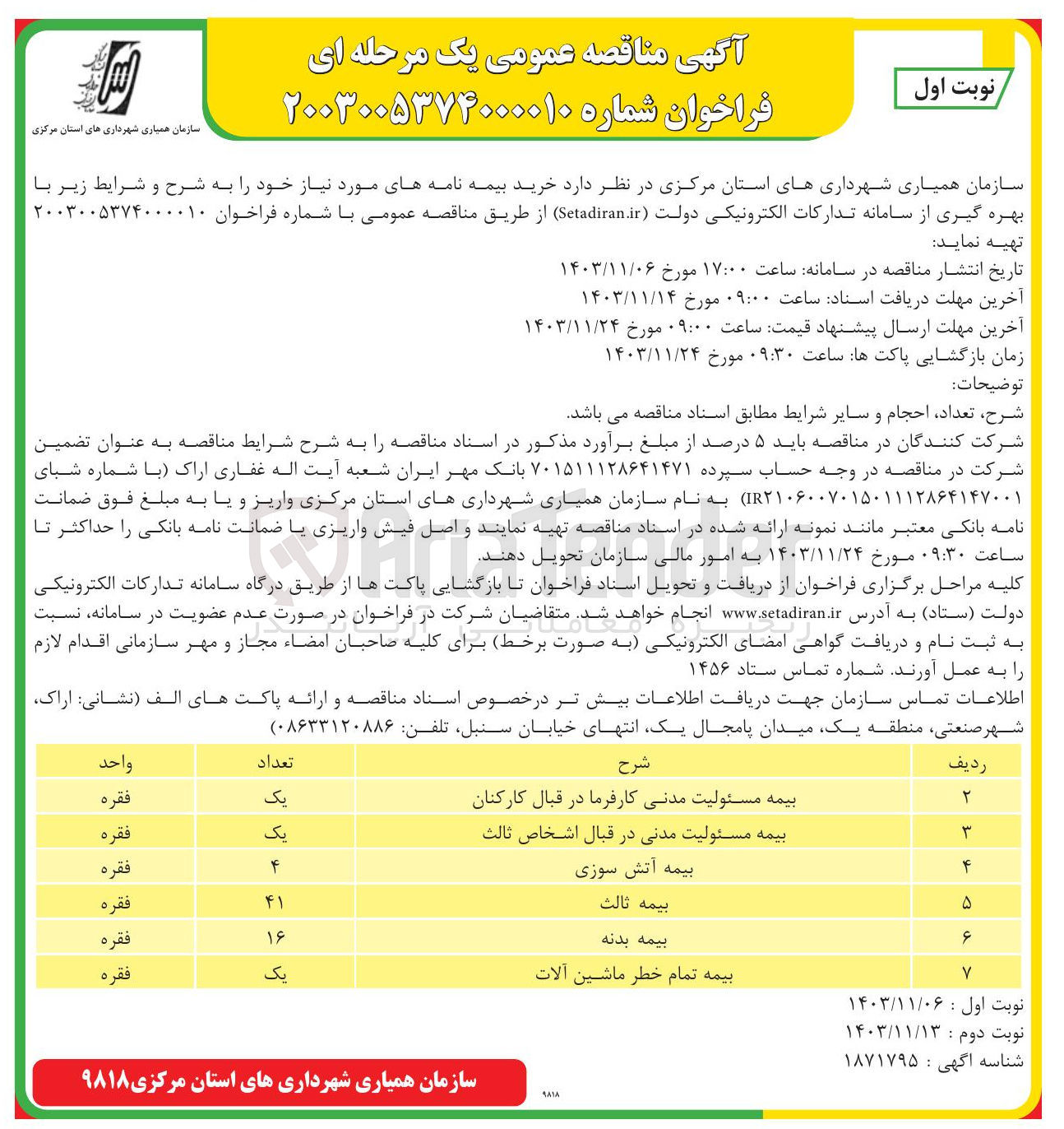 تصویر کوچک آگهی خرید بیمه نامه های مورد نیاز در 7 ردیف:بیمه مسئولیت مدنی کارفرما در قبال کارکنان 
