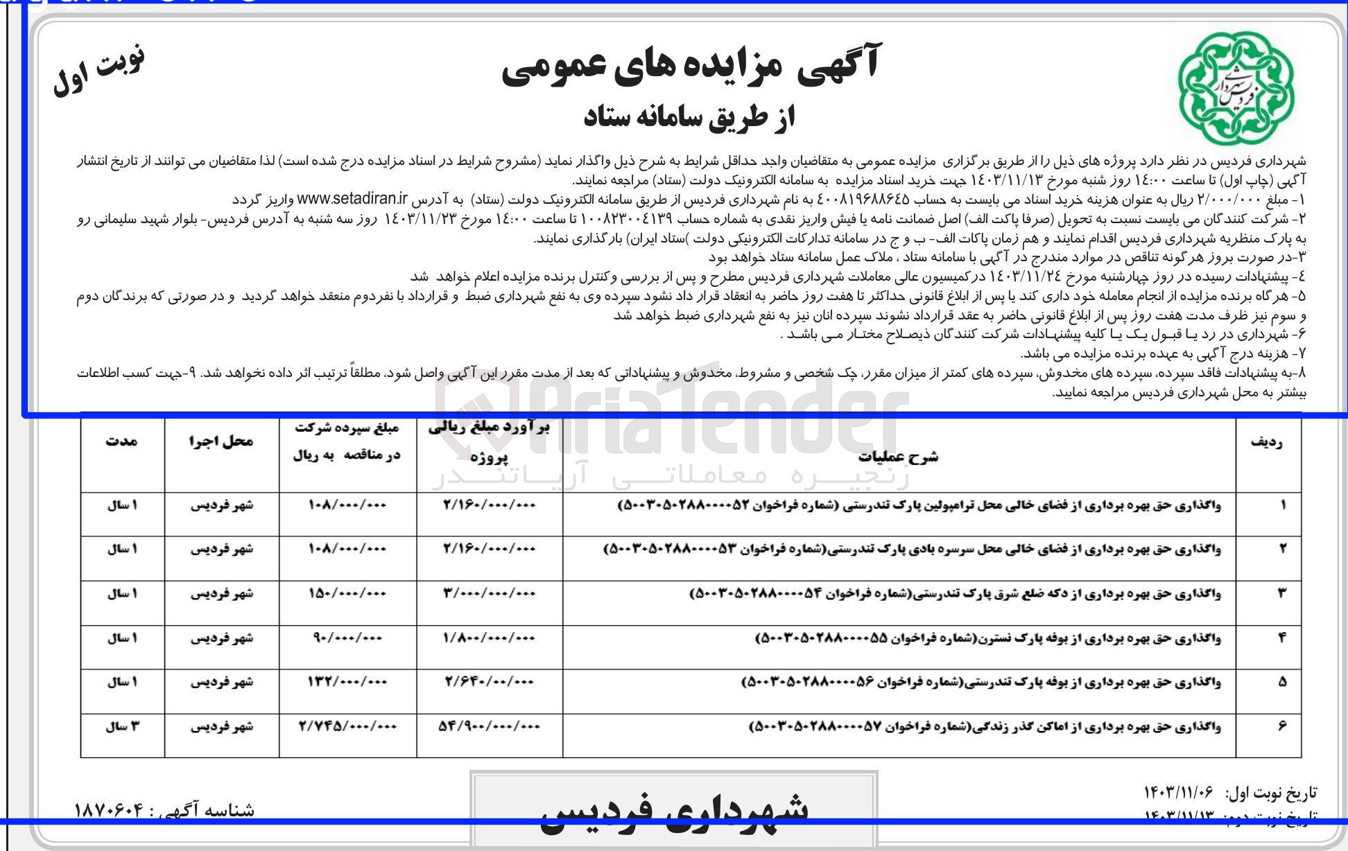 تصویر کوچک آگهی واگذاری پروژه های زیر در 6 ردیف با کاربری زمین تجاری 