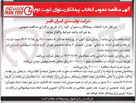 تصویر کوچک آگهی انتخاب پیمانکار رستوران