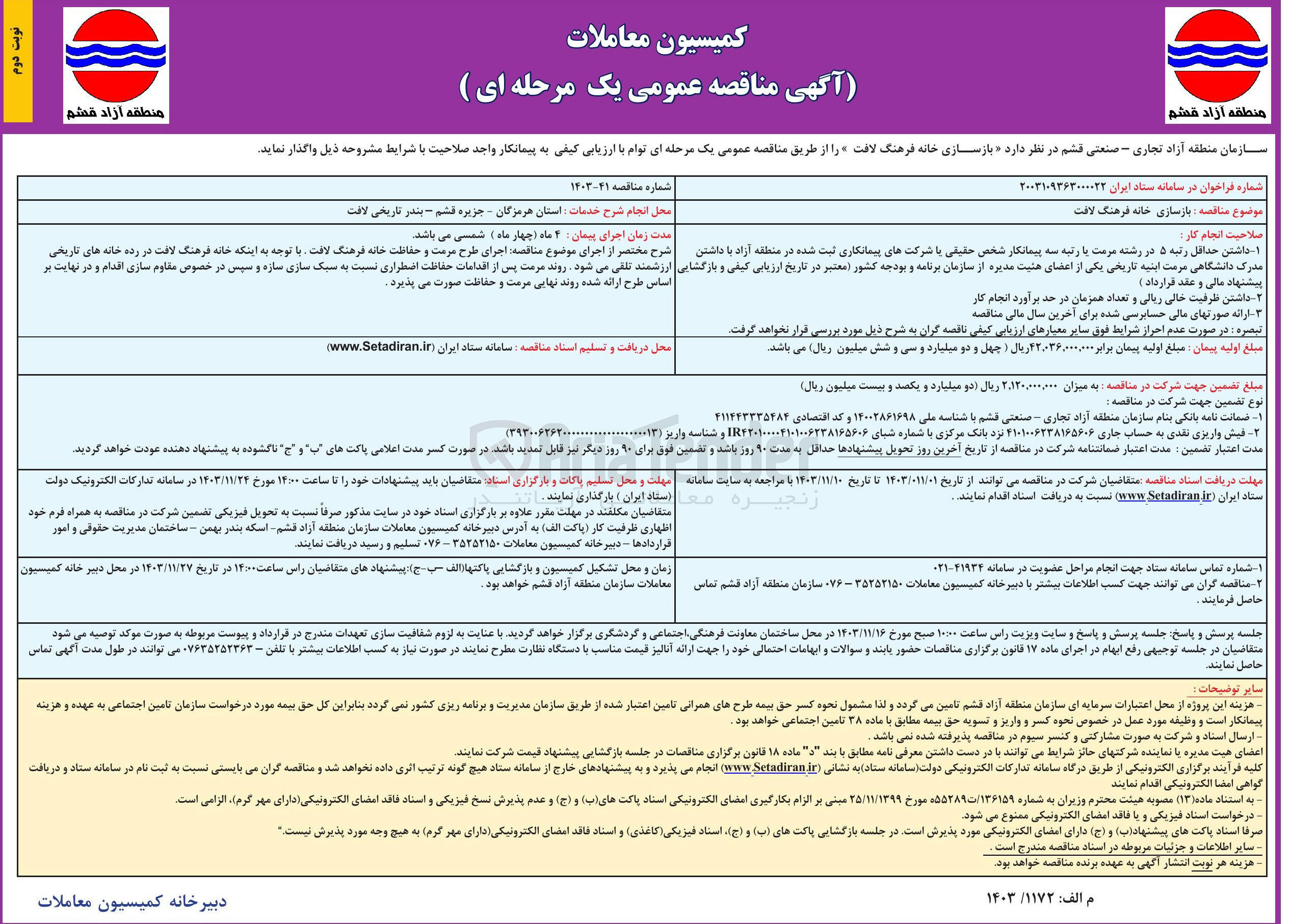 تصویر کوچک آگهی بازسازی خانه فرهنگ لاقت 