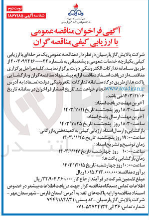 تصویر کوچک آگهی ارزیابی کیفی یکپارچه خدمات عمومی و پشتبیانی