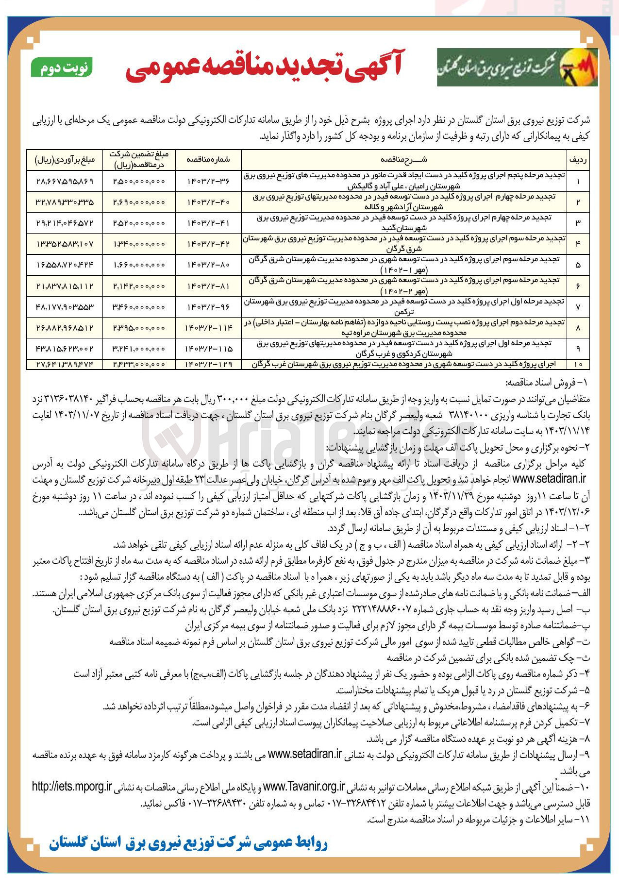 تصویر کوچک آگهی اجرای پروژه کلید در دست توسعه فیدر در محدوده مدیریت توزیع نیروی برق 