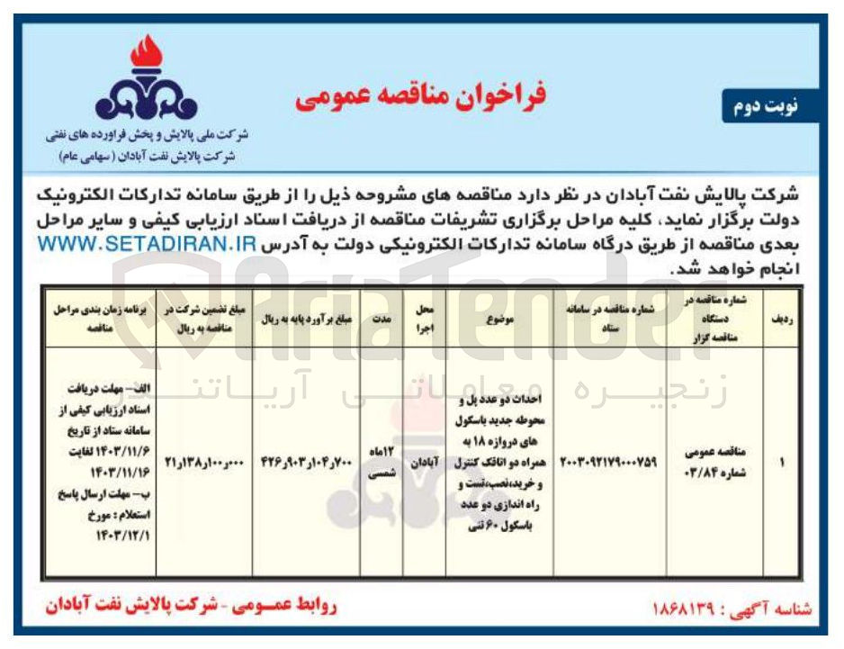 تصویر کوچک آگهی احداث دو عدد پل و محوطه جدید باسکول های دروازه ۱۸ به همراه دو اتاقک کنترل و خرید نصب تست و راه اندازی دو عدد باسکول ۶۰ تنی