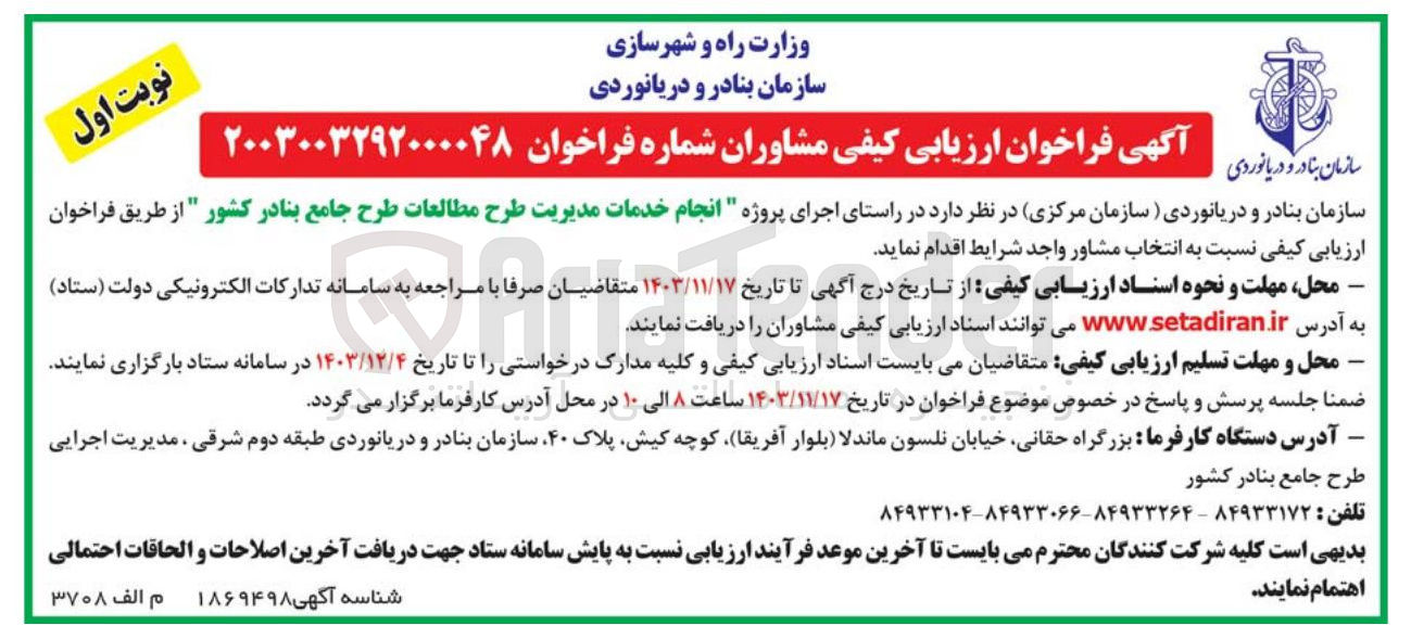 تصویر کوچک آگهی انجام خدمات مدیریت طرح مطالعات طرح جامع بنادر کشور 